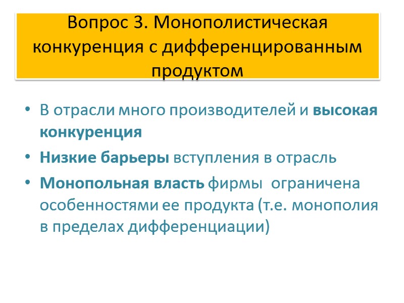 Вопрос 3. Монополистическая конкуренция с дифференцированным продуктом  В отрасли много производителей и высокая